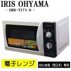 新生活応援 中古 電子レンジ アイリスオーヤマ ターンテーブル 700W 単機能 西日本対応 送料込み特価品 現品限り IMB-T171-6 DB04-012