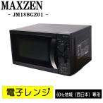 中古 電子レンジ マクスゼン 送料込み フラット庫内 西日本対応 2023年式 JM18BGZ01 DB05-001
