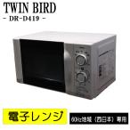新生活応援 中古 電子レンジ ツインバード ターンテーブル 西日本対応 送料込み 現品限り DR-D419 DB05-004
