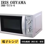 поддержка новой жизни б/у микроволновая печь Iris o-yama проигрыватель запад Япония соответствует включая доставку товар ограничен IMB-T174-6-W DB06-005