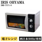  поддержка новой жизни б/у микроволновая печь Iris o-yama проигрыватель 700W одиночный функция запад Япония соответствует включая доставку товары по специальной цене товар ограничен IMB-T171-6 DB07-006