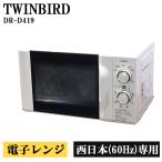  поддержка новой жизни б/у микроволновая печь Twin Bird проигрыватель запад Япония соответствует включая доставку товар ограничен DR-D419 DB07-025