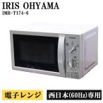  поддержка новой жизни б/у микроволновая печь Iris o-yama проигрыватель температура . одиночный функция 700W запад Япония соответствует включая доставку товар ограничен IMB-T174-6-W DB08-017