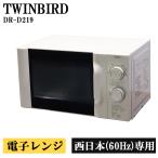  поддержка новой жизни б/у микроволновая печь Twin Bird проигрыватель температура . одиночный функция 700W запад Япония соответствует включая доставку товары по специальной цене товар ограничен DR-D219 DB08-022