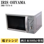  устранение бактерий почищено б/у микроволновая печь Iris o-yama проигрыватель 700W температура . одиночный функция запад Япония соответствует включая доставку товар ограничен IMB-T174-6-W DB010-004