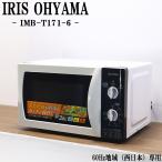 中古 電子レンジ アイリスオーヤマ ターンテーブル 700W 単機能 西日本対応 送料込み特価品 現品限り IMB-T171-6 DB11-003