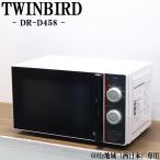 中古 電子レンジ ツインバード ターンテーブル 700W 西日本対応 送料込み特価品 現品限り DR-D458 DB11-012