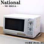 中古 電子レンジ ナショナル ターンテーブル 750W 単機能 西日本対応 送料込み特価品 現品限り NE-EH21A-W6 DB11-025