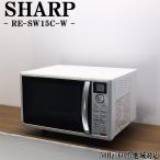 中古 オーブンレンジ シャープ ターンテーブル 全国対応 送料込み特価品 現品限り RE-SW15C-W DB11-027