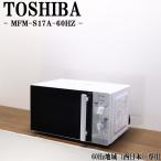 中古 電子レンジ 東芝 ターンテーブル 700W 単機能 西日本対応 送料込み特価品 現品限り MFM-S17A DB12-040