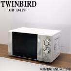 . покупка поддержка новой жизни б/у микроволновая печь Twin Bird проигрыватель запад Япония соответствует включая доставку товар ограничен DR-D419 DB12-054