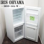 中古/LB-IRSD14AW/冷蔵庫/142L/アイリスオーヤマ/IRSD-14A-W/2021年式/省エネ節電ノンフロン/３段冷凍ボックス/スリム/直冷式/送料込み