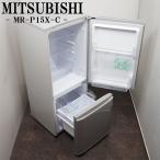 ショッピング冷蔵庫 中古 LB-MRP15XS 冷蔵庫 146L MITSUBISHI 三菱 MR-P15X-S 耐熱トップテーブル LED照明 シルバー 2014年モデル 送料込み