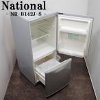中古 LB-NRB142JS 冷蔵庫 135L National ナショナル NR-B142J-S 自動霜取り機能 ボトムフリーザー 大容量ドアポケット 送料込み特価品
