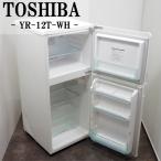 中古 LB-YR12TW 冷蔵庫 120L TOSHIBA YR-12T-W