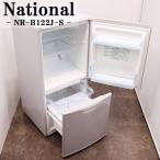 買い替え応援セール 中古 冷蔵庫 ナショナル 一人暮らし 122L ボトムフリーザー 霜取り不要 送料込み 訳あり NR-B122J-S LB05-095