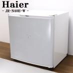 Haier 冷蔵庫 JR-N40E(W)