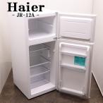 爆買 在庫一掃セール！ 中古 冷蔵庫 ハイアール 120L トップフリーザー 直冷式 棚板欠品 送料込み 現品限り 2025年式 JR-12A-W LB09-034