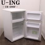 中古 冷蔵庫 ユーイング 一人暮らし 88L トップフリーザー 直冷式 送料込み特価品 現品限り UR-D90F LB10-009