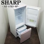 ショッピング冷蔵庫 中古 LGB-SJ17E2SP 冷蔵庫 2015年モデル 167L SHARP シャープ SJ-17E2-SP つけかえどっちもドア 設置配送込み激安特価品