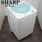 中古 SB-ESFL45 洗濯機 4.5kg SHARP シャープ ES-FL45 送風乾燥 選べる洗濯コース かんたん操作 送料込み激安特価品