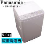 新生活応援 中古 洗濯機 パナソニック 一人暮らし 5.0kg コンパクト 予約機能 ステンレス槽 風乾燥 送料込み NA-F50B11 SB-NAF50B11