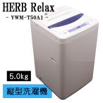 爆買 新生活応援 中古 洗濯機 ヤマダ電機 一人暮らし 5.0kg 予約機能 ステンレス槽 送料込み特価品 現品限り YWM-T50A1 SB02-034