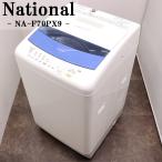 中古 洗濯機 ナショナル 2〜3人分 7.0kg コンパクト 予約機能 ステンレス槽 風乾燥 送料込み特価品 現品限り NA-F70PX9 SB05-002