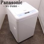 中古 洗濯機 パナソニック 一人暮らし 4.5kg 風乾燥 送料込み 現品限り NA-F45B5 SB10-015