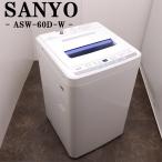 中古 洗濯機 サンヨー 一人暮らし 6.0kg コンパクト 新品ゴミ取りネット 風乾燥 送料込み特価品 現品限り ASW-60D-W SB11-002