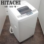 中古 SGA-NW7SY 洗濯機 7.0kg HITACHI 日立 NW-7SY 白い約束 風乾燥 部屋干し 槽洗浄 すすぎ1回 おいそぎコース 設置配送サービス付き