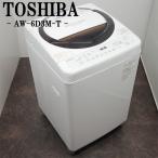 ショッピング洗濯機 中古 SGB-AW6D3MT 洗濯機 6.0kg TOSHIBA 東芝 AW-6D3M-T 風乾燥 静音DDインバーター Ag+抗菌シャワー洗浄 2016年モデル 設置配送込み