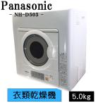 新生活応援 中古 衣類乾燥機 パナソニック 5.0kg 設置・取付（ホース類接続）込み 新品フィルター 現品限り NH-D503-W SGB02-050