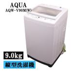 AQUA 全自動洗濯機 AQW-V9M（W） （ホワイト） 洗濯機本体 - 最安値