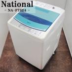 中古 SGB09-021 洗濯機 7.0kg National ナショナル NA-F7SE4 送風乾燥 槽洗浄 つけ泡 おうちクリーニング 設置配送料込み 訳あり特価品