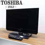  б/у жидкокристаллический телевизор Toshiba один человек жизнь 19V compact .. Regza LED подсветка включая доставку товары по специальной цене 19A2 TB-19A2