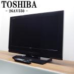 中古 TB-26AV550 液晶テレビ 26V TOSHIBA 東芝 REGZA レグザ 26AV550 BS CS 地デジ おまかせドンピシャ高画質 コンパクト 送料込み特価