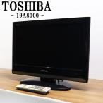 爆買 中古 液晶テレビ 東芝 一人暮らし 19V 寝室 レグザ 豊富な入力端子 コンパクト 送料込み特価 現品限り 19A8000 TB06-011