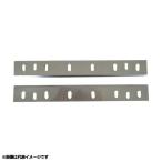 リョービ 自動カンナAP-10N用 カンナ刃2枚組 6660425