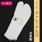 ガクヤ ストレッチ足袋 足袋 メンズ レディース 白足袋 足袋カバー 足袋ソックス 足袋靴下 白 日本製 男女兼用 伸びる足袋 口ゴム式 こはぜ無し