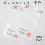 半衿 白 洗える 半衿 無地 半襟 袷 冬用 東レ シルジェリー ポリエステル 大人 女性 レディース 春 秋 冬用 長襦袢 掛け衿 かけ衿 礼装 フォーマル