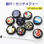 鯨尺 メジャー 尺 センチ 対応 両方 両面 5尺 200cmまで 測れる cm 着物用メジャー 和裁 着物 きもの 寸法 サイズ 図る 道具 採寸 おしゃれ 可愛い 和柄