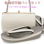 成人式 草履バッグセット 振袖用 レディース 女性用 オフホワイト 生成り 薄茶 茶色 ライトブラウン ツートン シンプル 無地 フリーサイズ 丸型 晴れ着