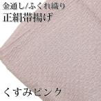 帯揚げ 正絹 振袖 成人式 ふくれ織 金通し くすみピンク 薄ピンク 絹100 丹後ちりめん おびあげ 着物 和服 晴れ着