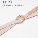 衿秀帯締め夏用夏単衣向き東雲色曙色...