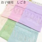 七五三 しごき 志古貴 扱き 女の子 女児 7歳 小物 薄紫 薄ピンク 水色 薄緑 生成り 房飾り 鶴 地柄入り ポリエステル 飾り 和装 着物 優しい色