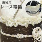 帯揚げ レース 振袖用 ゴールド 花柄 振袖 袴 成人式 結婚式 卒業式 浴衣 着物 お洒落 華やか 個性的 白 金 おびあげ 和装 着物