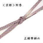 衿秀 帯締め フォーマル 正絹 おびじめ 紫 薄紫 亀甲 金糸 平織 平組 礼装 訪問着 色無地 小紋などに 組紐 くみひも お茶会 茶道 和装 和服