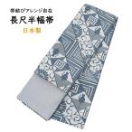 半幅帯 長尺 日本製 小袋 半巾帯 細帯 青 ブルー 白 ネコ 猫 ねこ レディース 女性用 帯 着物 浴衣 小紋 紬 カジュアル 普段着 洒落帯