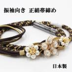 帯締め 成人式 振袖用 茶色 こげ茶 金 ゴールド パール飾り 花飾り 翠嵐工房 日本製 正絹 おびじめ 組みひも 組紐 帯〆 和装 着物